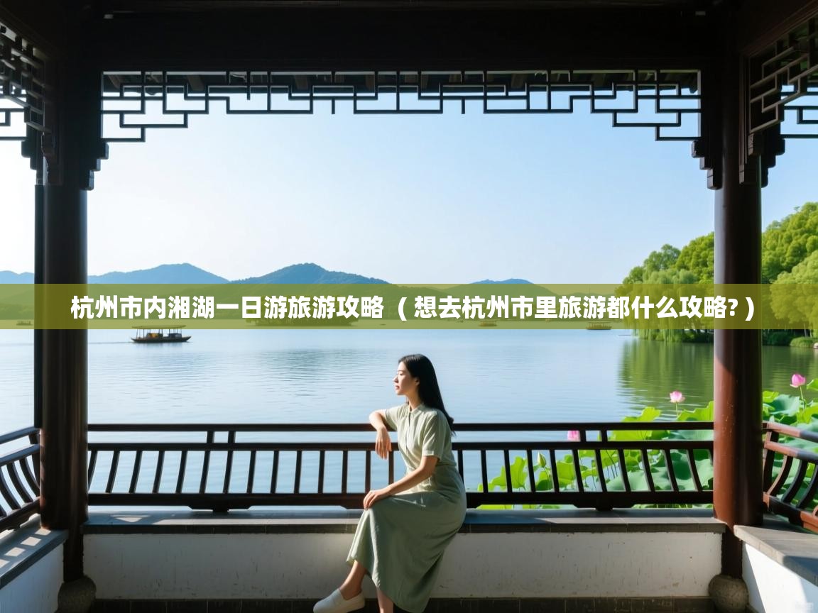  杭州市内湘湖一日游旅游攻略  ( 想去杭州市里旅游都什么攻略? )