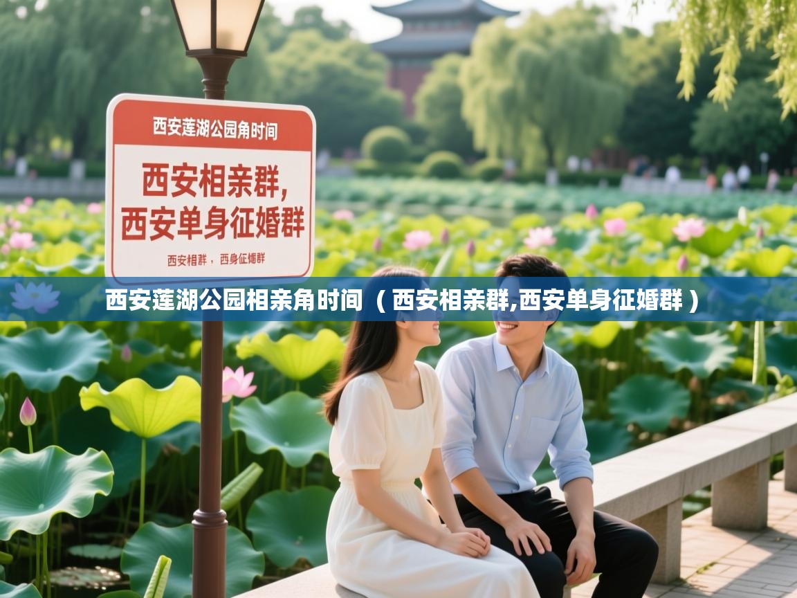  西安莲湖公园相亲角时间  ( 西安相亲群,西安单身征婚群 )