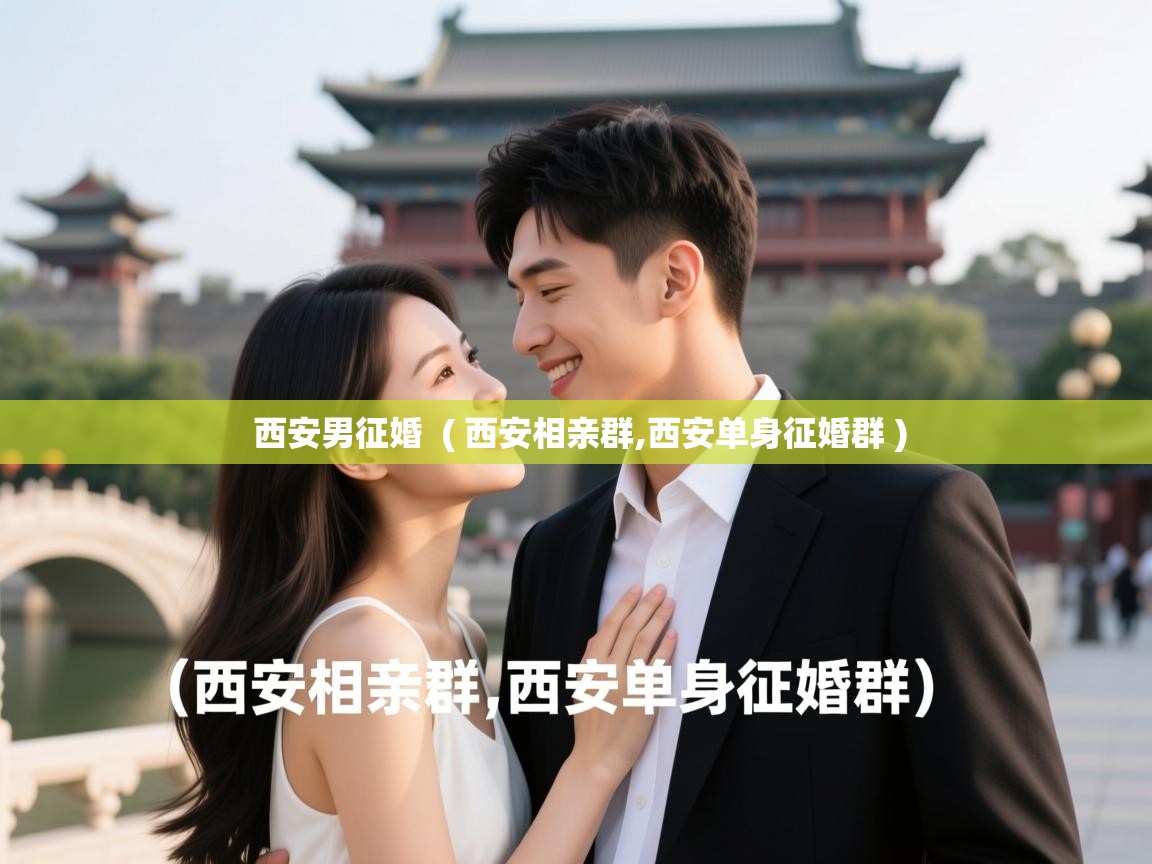  西安男征婚  ( 西安相亲群,西安单身征婚群 )