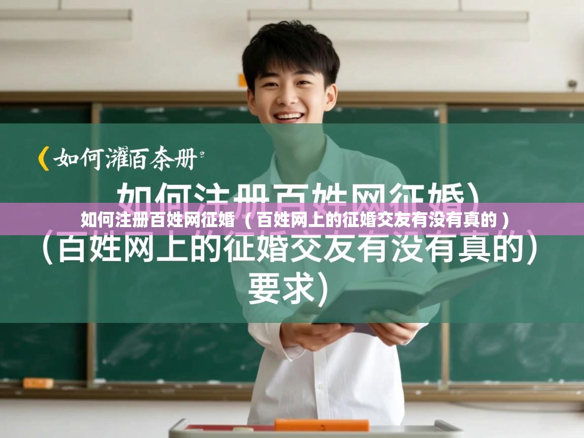  如何注册百姓网征婚  ( 百姓网上的征婚交友有没有真的 )