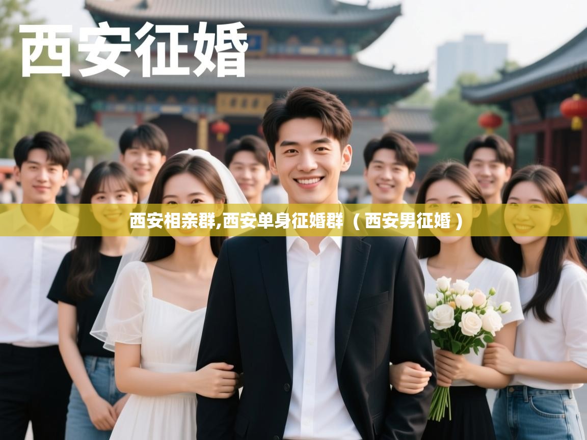 西安相亲群,西安单身征婚群 ( 西安男征婚 ) 西安相亲群,西安单身征婚群 ( 西安男征婚 )