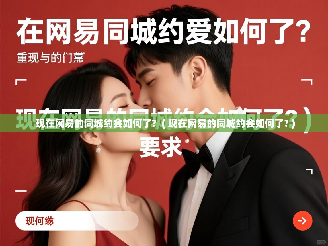  现在网易的同城约会如何了?  ( 现在网易的同城约会如何了? )