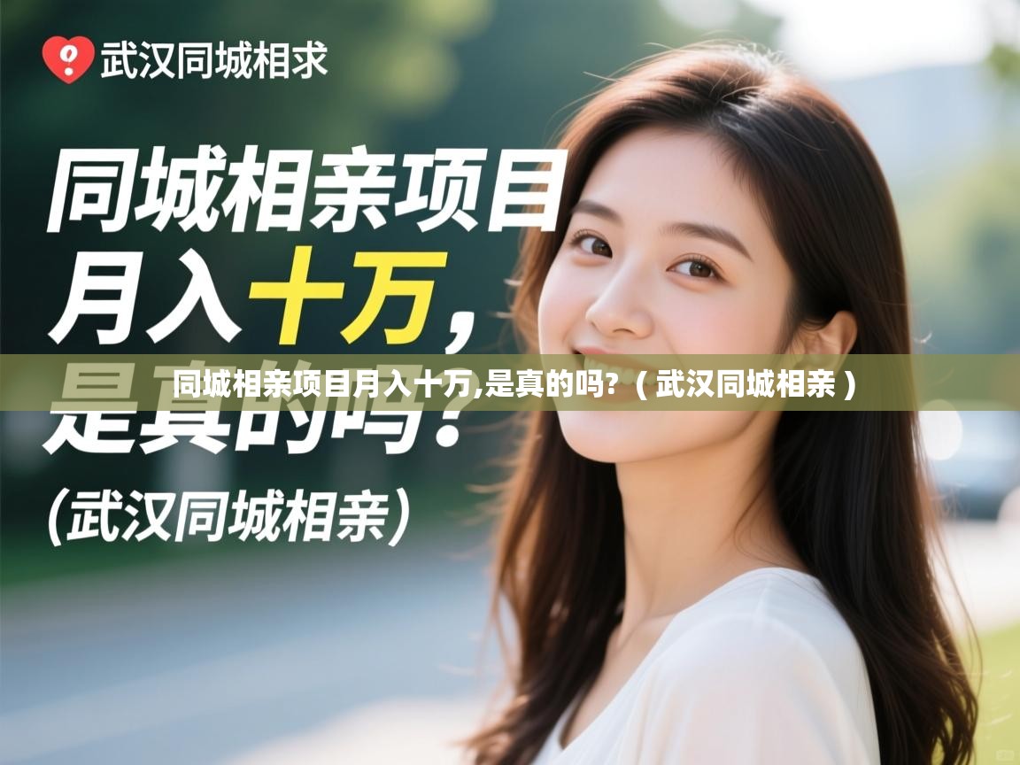  同城相亲项目月入十万,是真的吗?  ( 武汉同城相亲 )