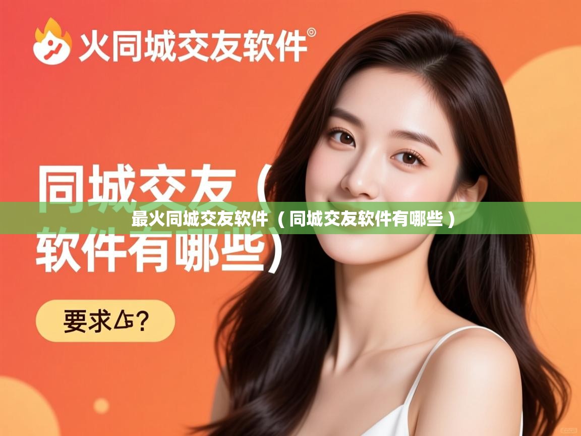  最火同城交友软件  ( 同城交友软件有哪些 )