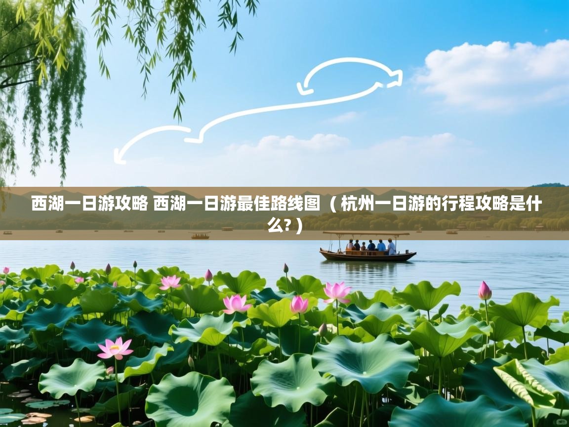  西湖一日游攻略 西湖一日游最佳路线图  ( 杭州一日游的行程攻略是什么? )