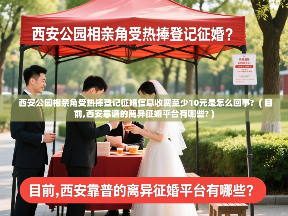  西安公园相亲角受热捧登记征婚信息收费至少10元是怎么回事?  ( 目前,西安靠谱的离异征婚平台有哪些? )