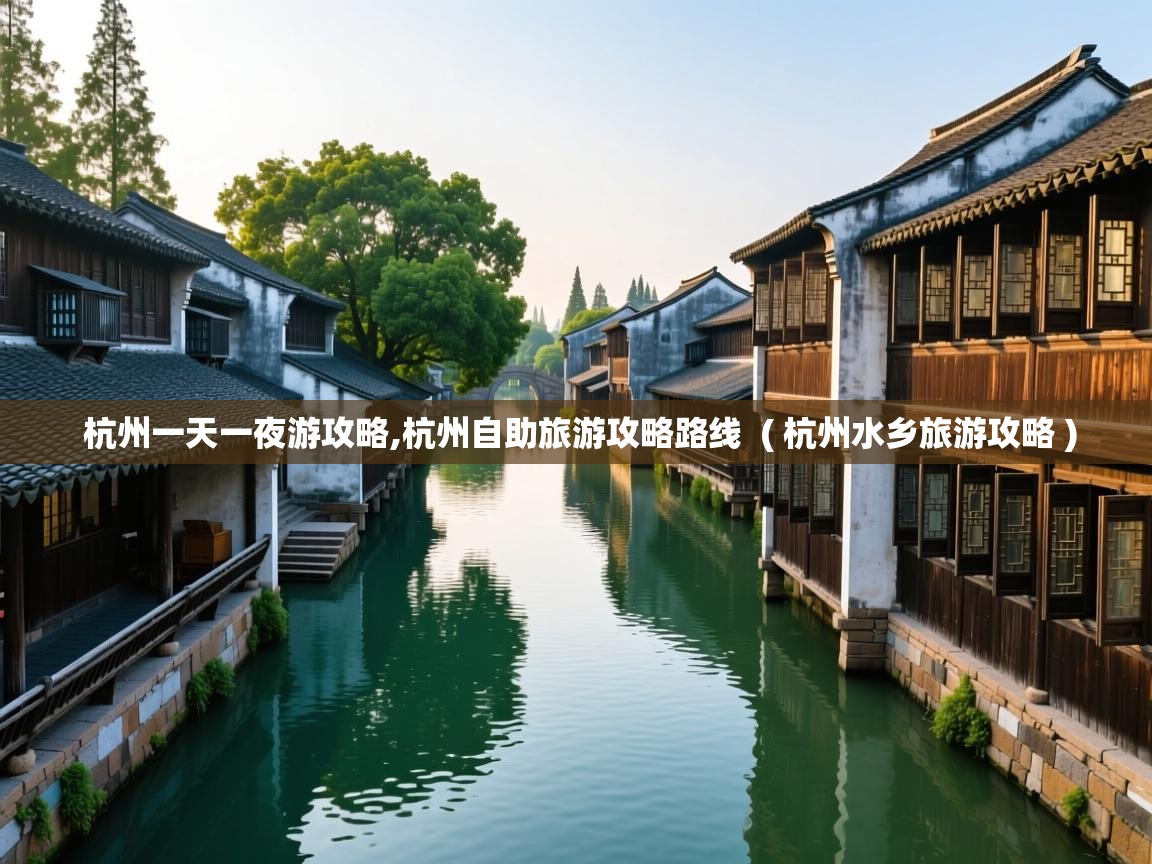  杭州一天一夜游攻略,杭州自助旅游攻略路线  ( 杭州水乡旅游攻略 )