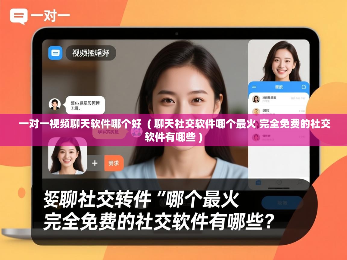  一对一视频聊天软件哪个好  ( 聊天社交软件哪个最火 完全免费的社交软件有哪些 )