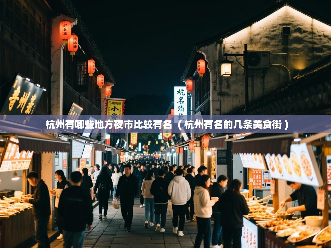 杭州有哪些地方夜市比较有名  ( 杭州有名的几条美食街 )