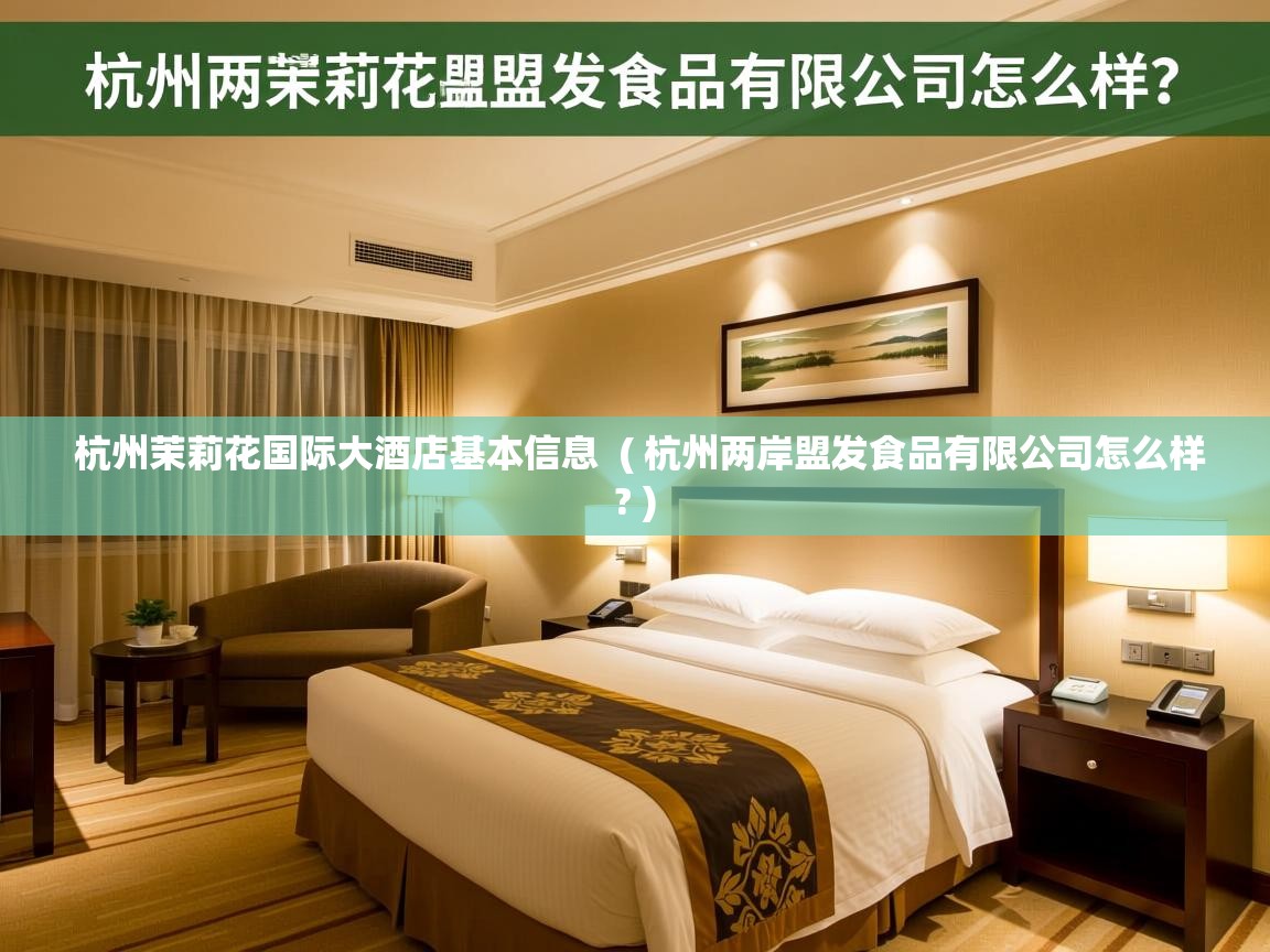  杭州茉莉花国际大酒店基本信息  ( 杭州两岸盟发食品有限公司怎么样? )