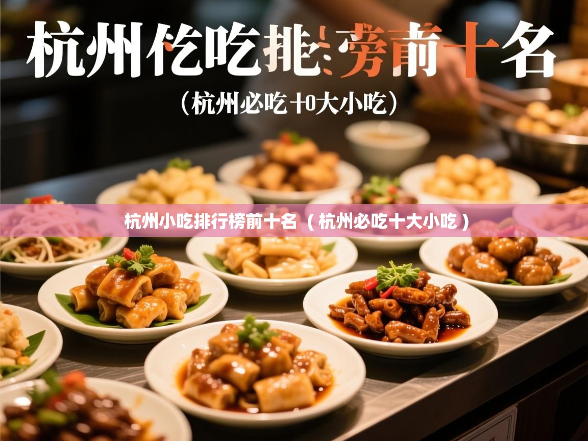  杭州小吃排行榜前十名  ( 杭州必吃十大小吃 )
