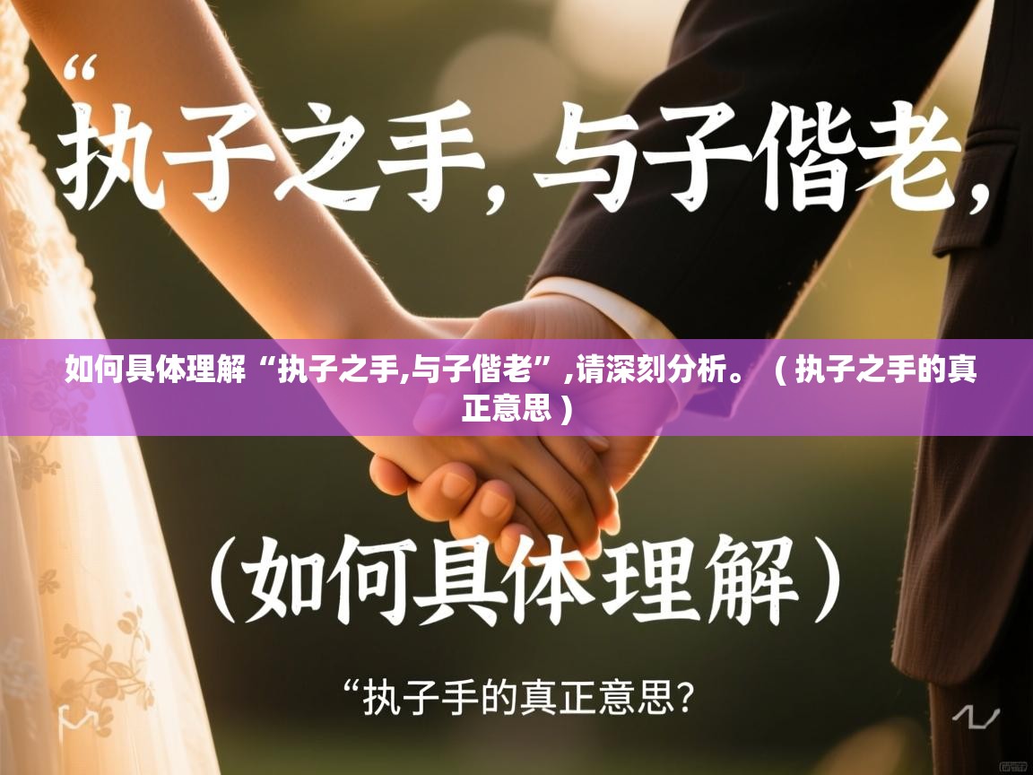  如何具体理解“执子之手,与子偕老”,请深刻分析。  ( 执子之手的真正意思 )