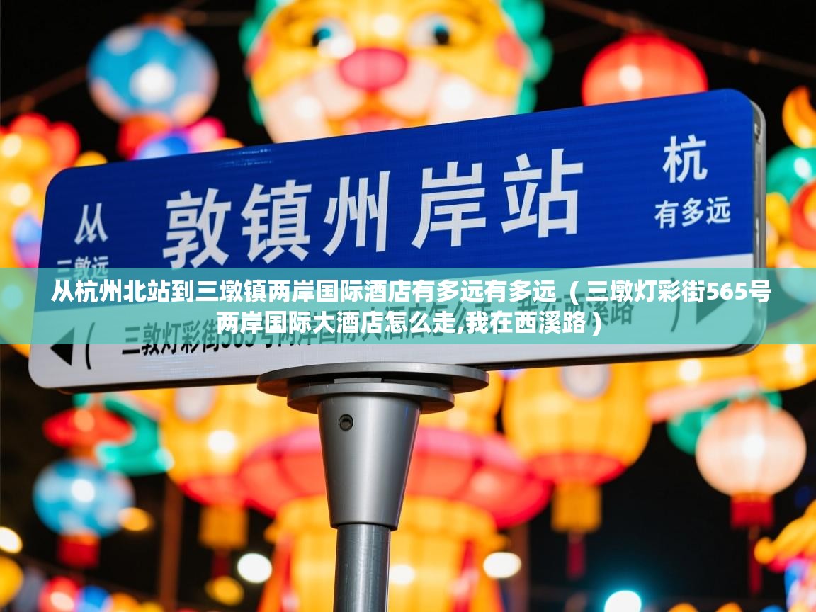  从杭州北站到三墩镇两岸国际酒店有多远有多远  ( 三墩灯彩街565号两岸国际大酒店怎么走,我在西溪路 )