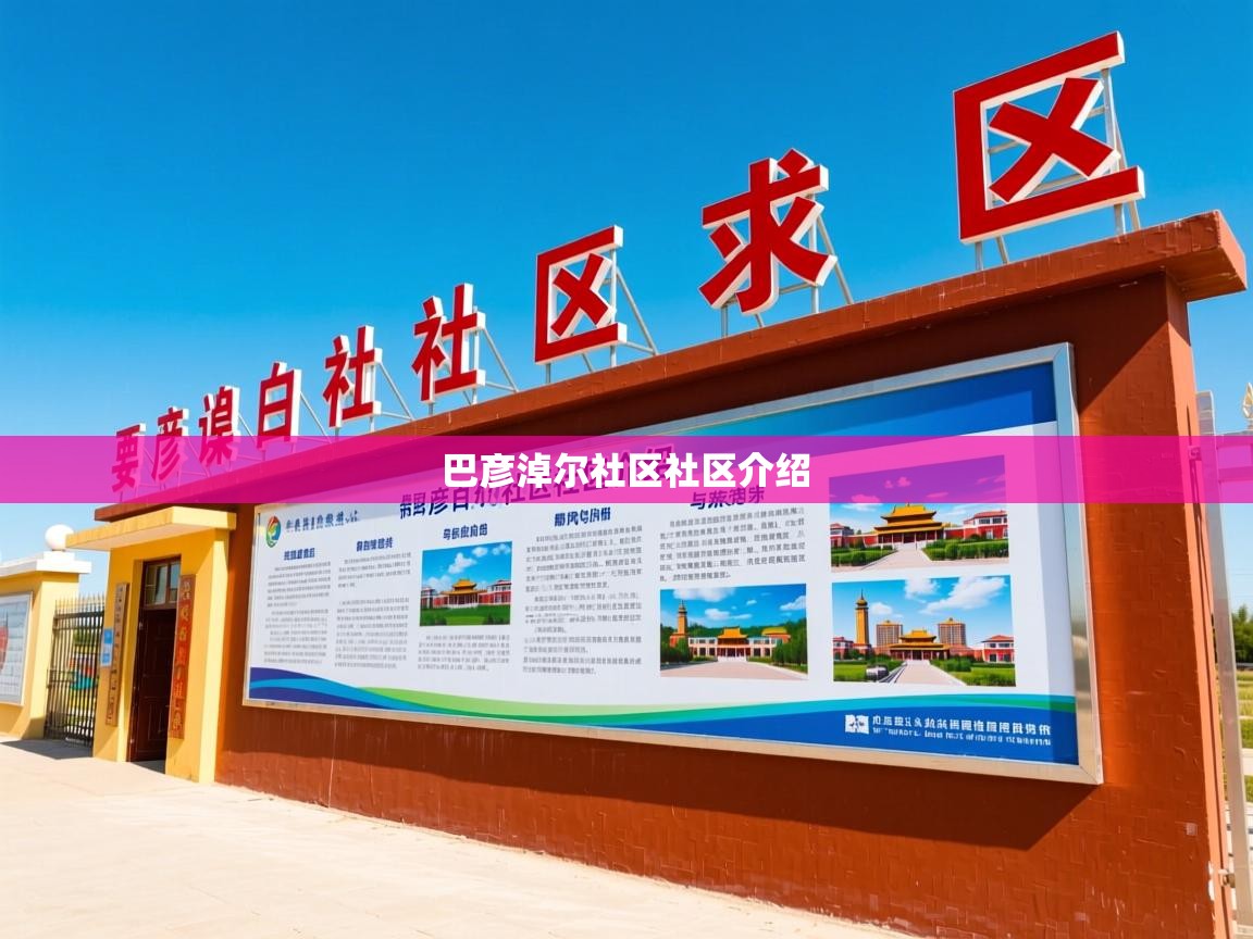  巴彦淖尔社区社区介绍 