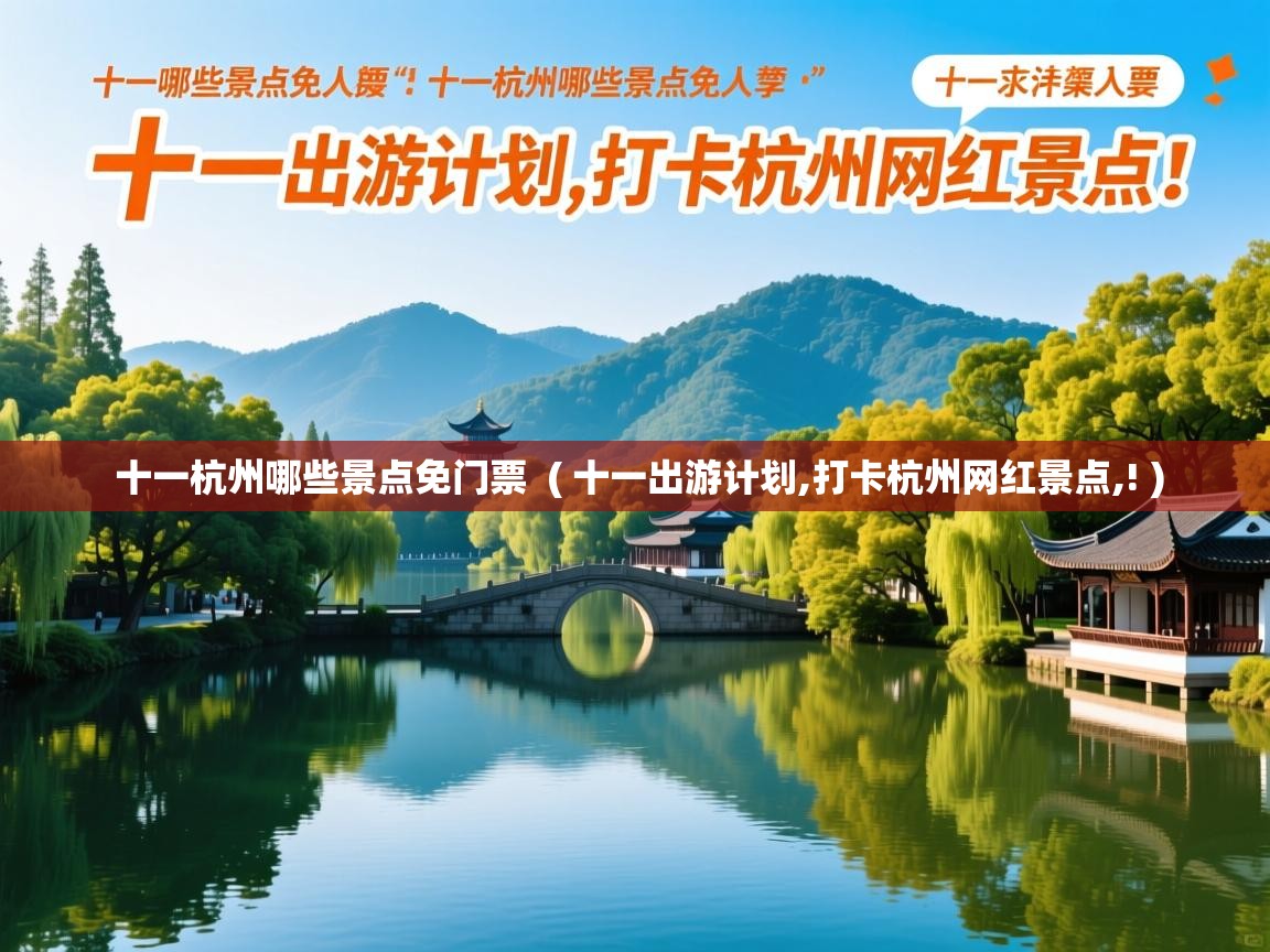 十一杭州哪些景点免门票  ( 十一出游计划,打卡杭州网红景点,! )