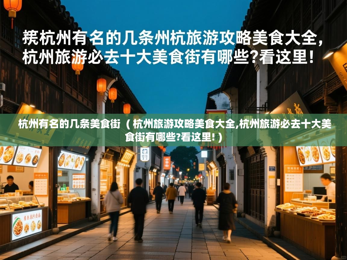  杭州有名的几条美食街  ( 杭州旅游攻略美食大全,杭州旅游必去十大美食街有哪些?看这里! )
