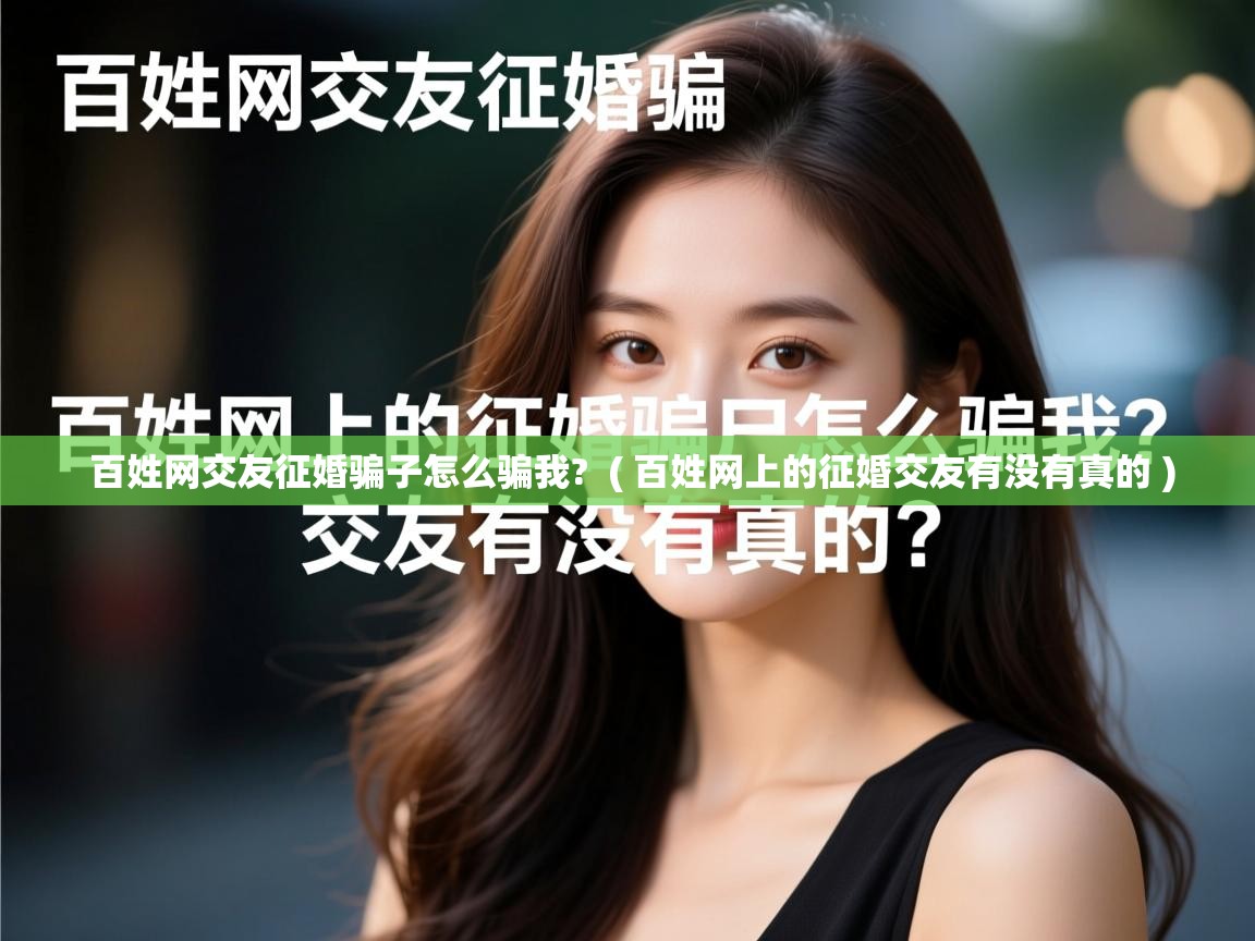  百姓网交友征婚骗子怎么骗我?  ( 百姓网上的征婚交友有没有真的 )