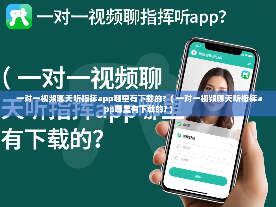  一对一视频聊天听指挥app哪里有下载的?  ( 一对一视频聊天听指挥app哪里有下载的? )