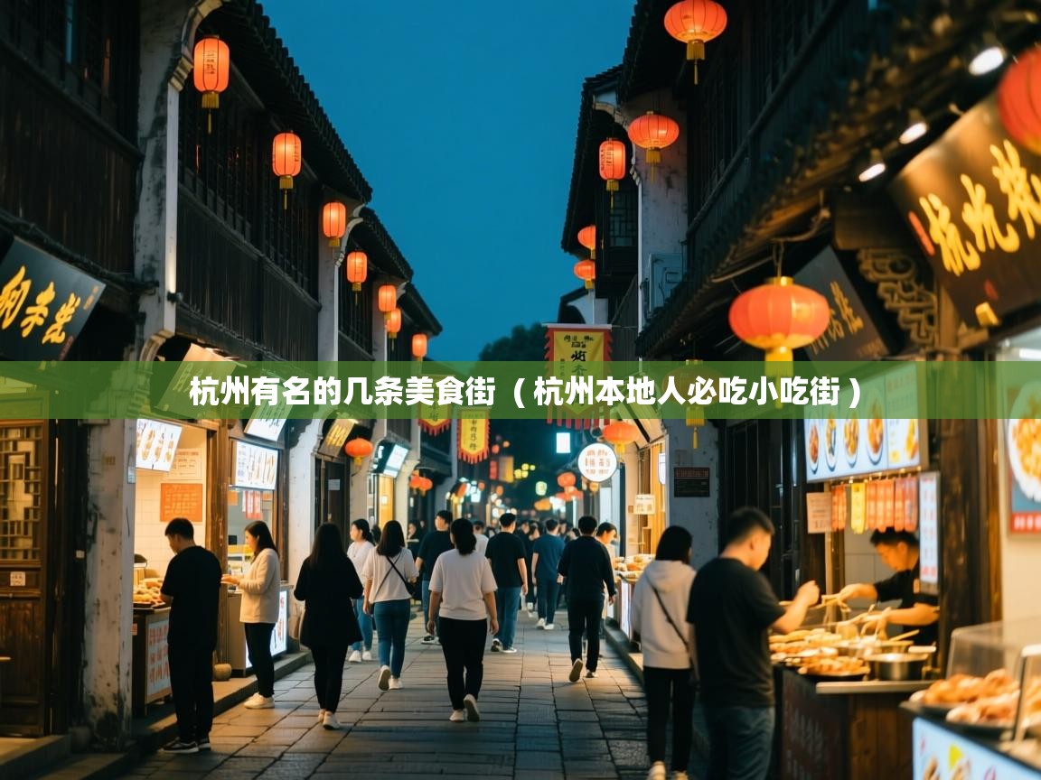  杭州有名的几条美食街  ( 杭州本地人必吃小吃街 )