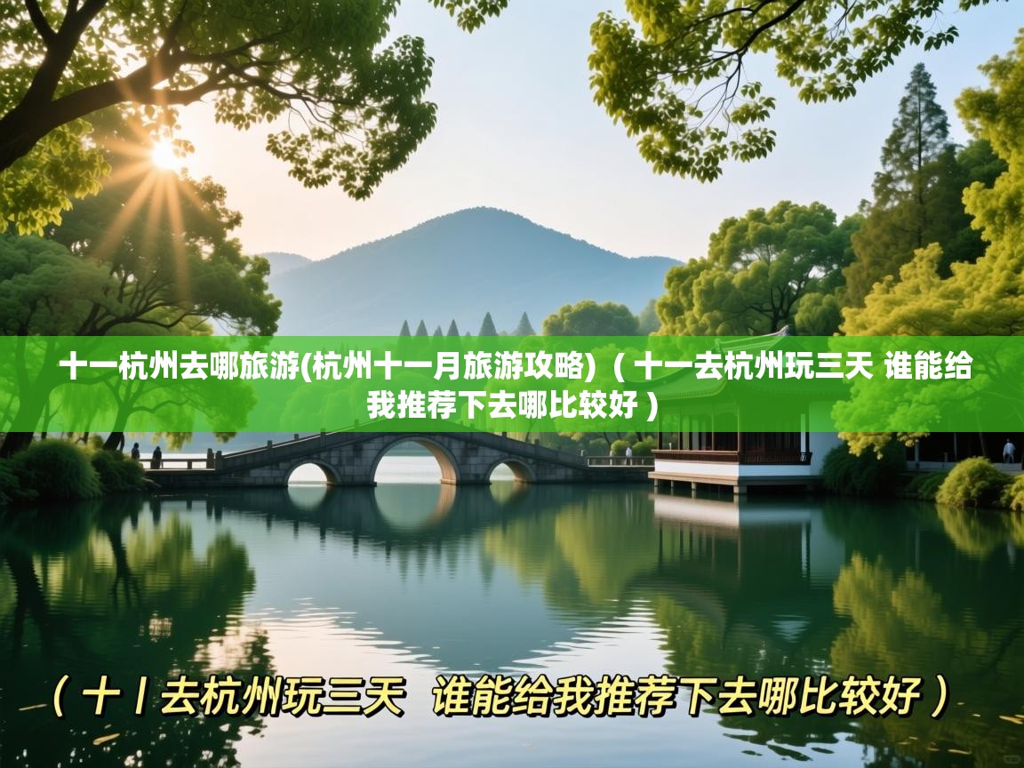  十一杭州去哪旅游(杭州十一月旅游攻略)  ( 十一去杭州玩三天 谁能给我推荐下去哪比较好 )