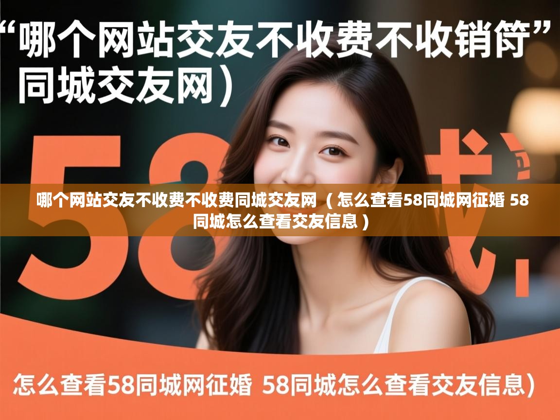  哪个网站交友不收费不收费同城交友网  ( 怎么查看58同城网征婚 58同城怎么查看交友信息 )