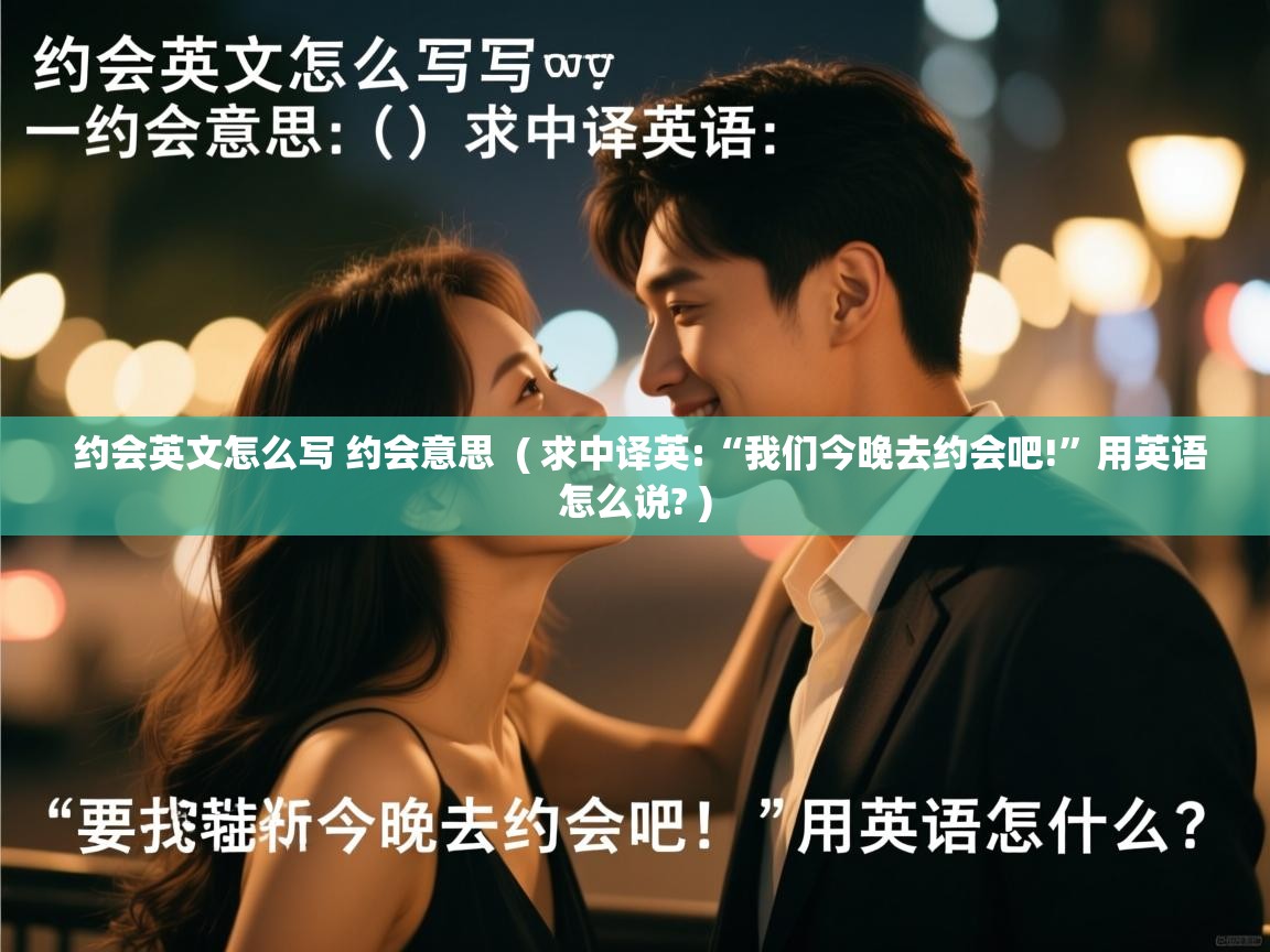  约会英文怎么写 约会意思  ( 求中译英:“我们今晚去约会吧!”用英语怎么说? )