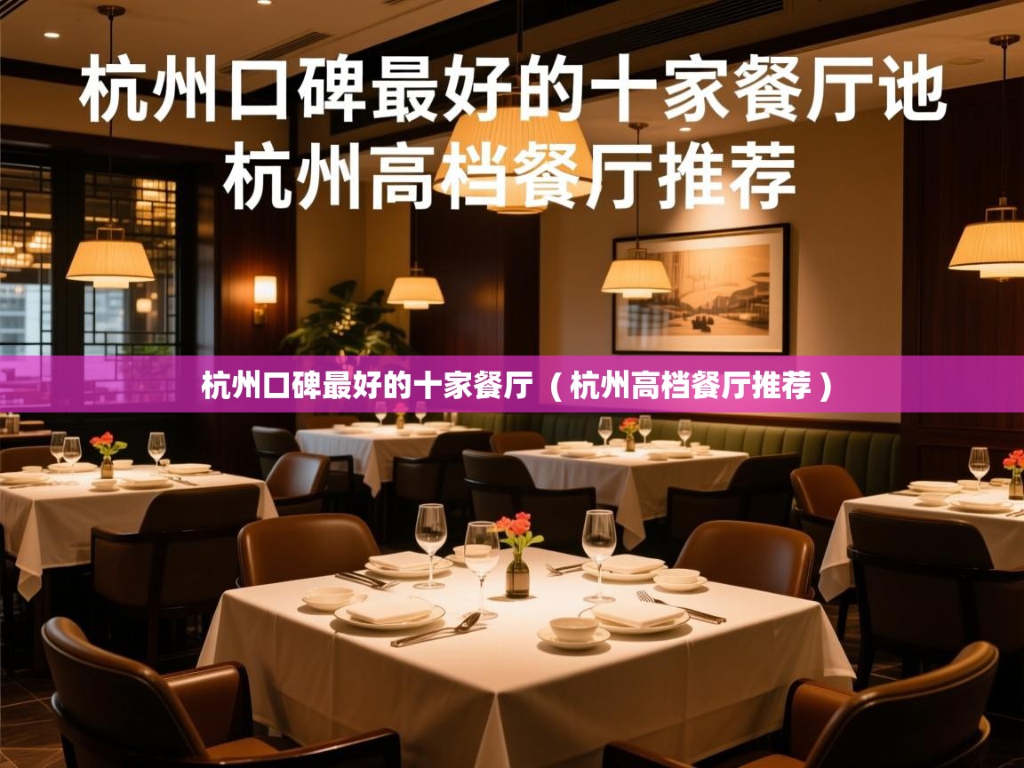  杭州口碑最好的十家餐厅  ( 杭州高档餐厅推荐 )