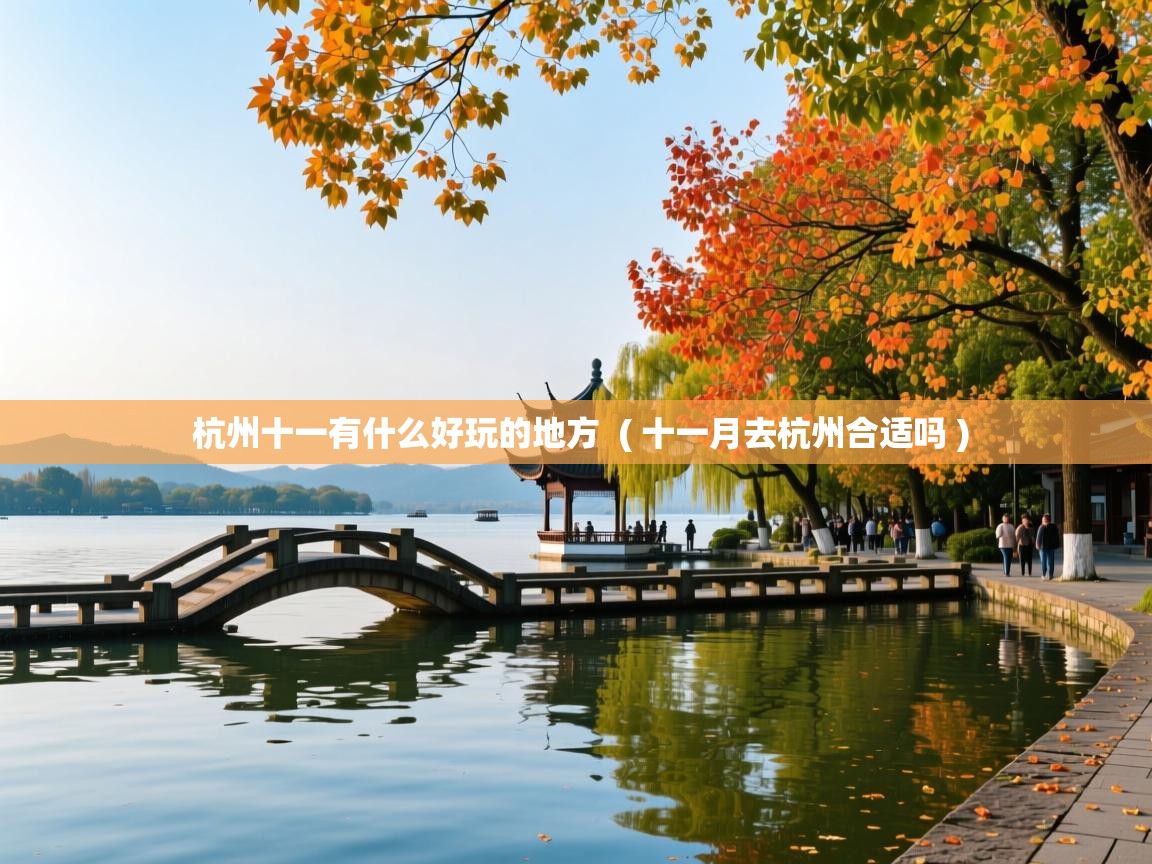  杭州十一有什么好玩的地方  ( 十一月去杭州合适吗 )