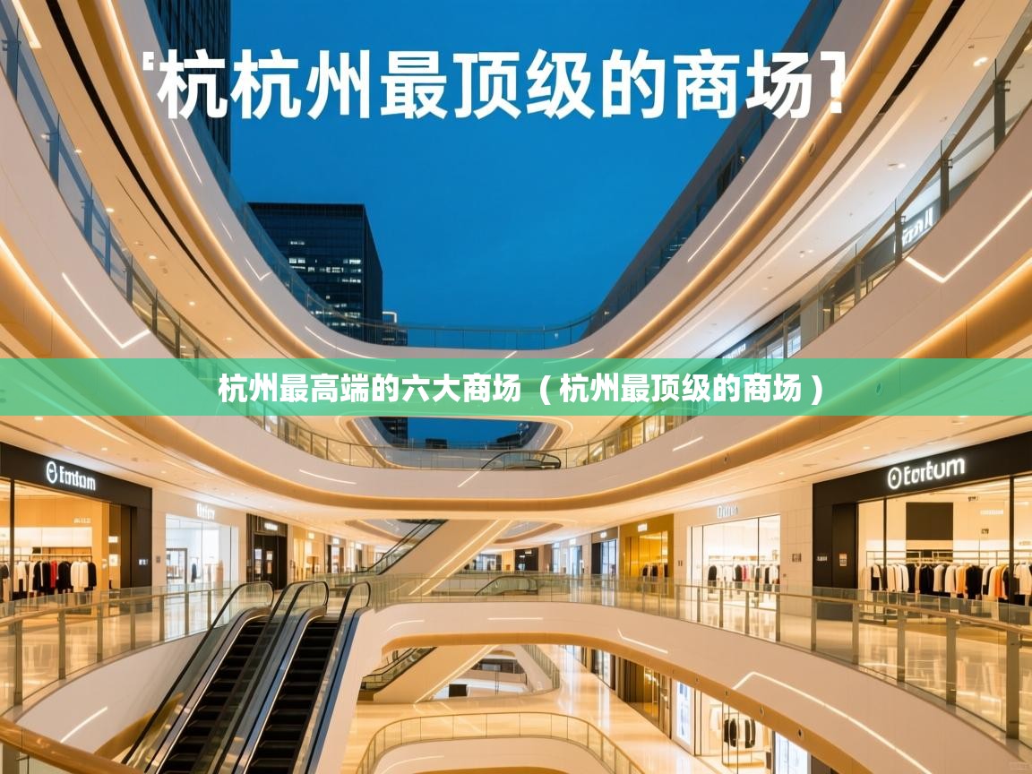  杭州最高端的六大商场  ( 杭州最顶级的商场 )