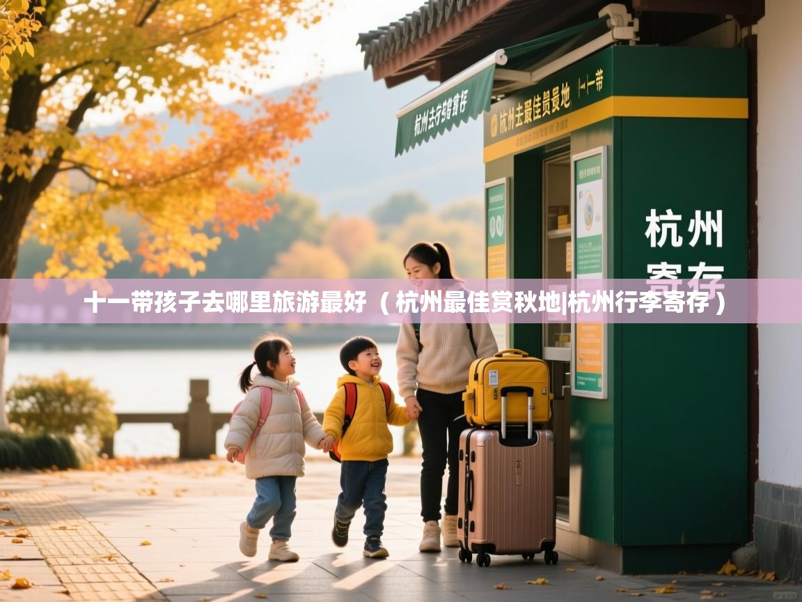  十一带孩子去哪里旅游最好  ( 杭州最佳赏秋地|杭州行李寄存 )