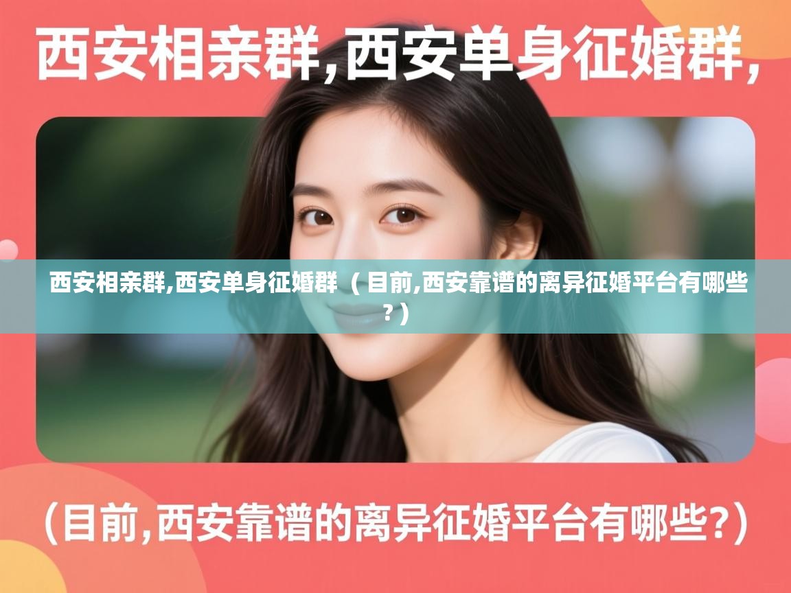  西安相亲群,西安单身征婚群  ( 目前,西安靠谱的离异征婚平台有哪些? )