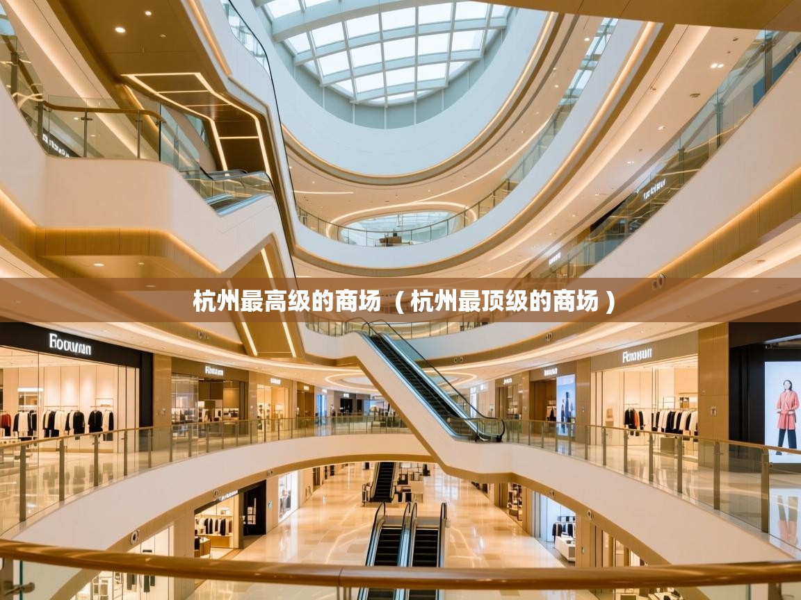  杭州最高级的商场  ( 杭州最顶级的商场 )