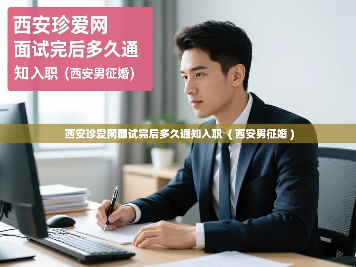  西安珍爱网面试完后多久通知入职  ( 西安男征婚 )