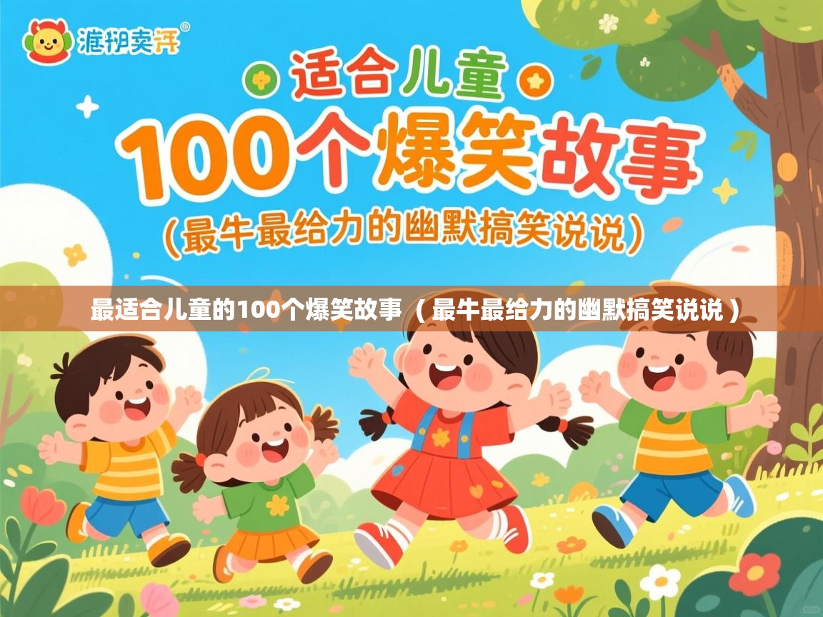  最适合儿童的100个爆笑故事  ( 最牛最给力的幽默搞笑说说 )