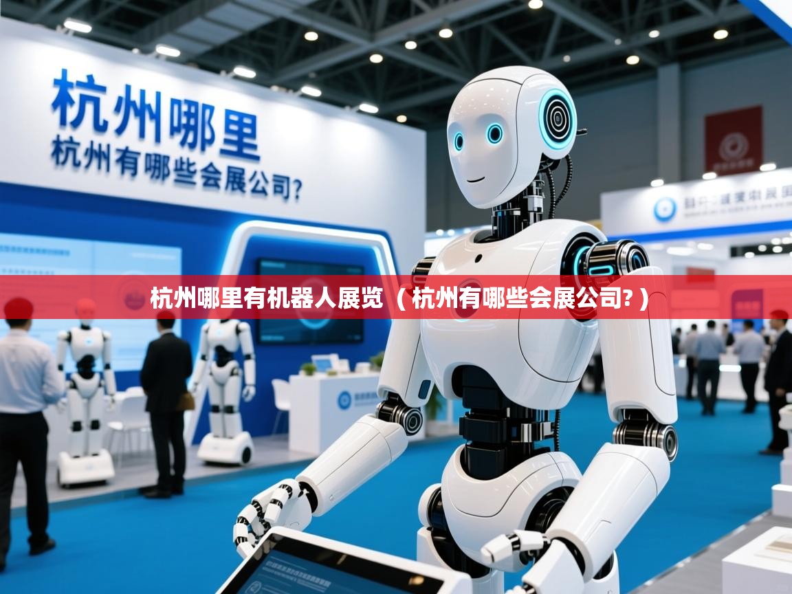  杭州哪里有机器人展览  ( 杭州有哪些会展公司? )