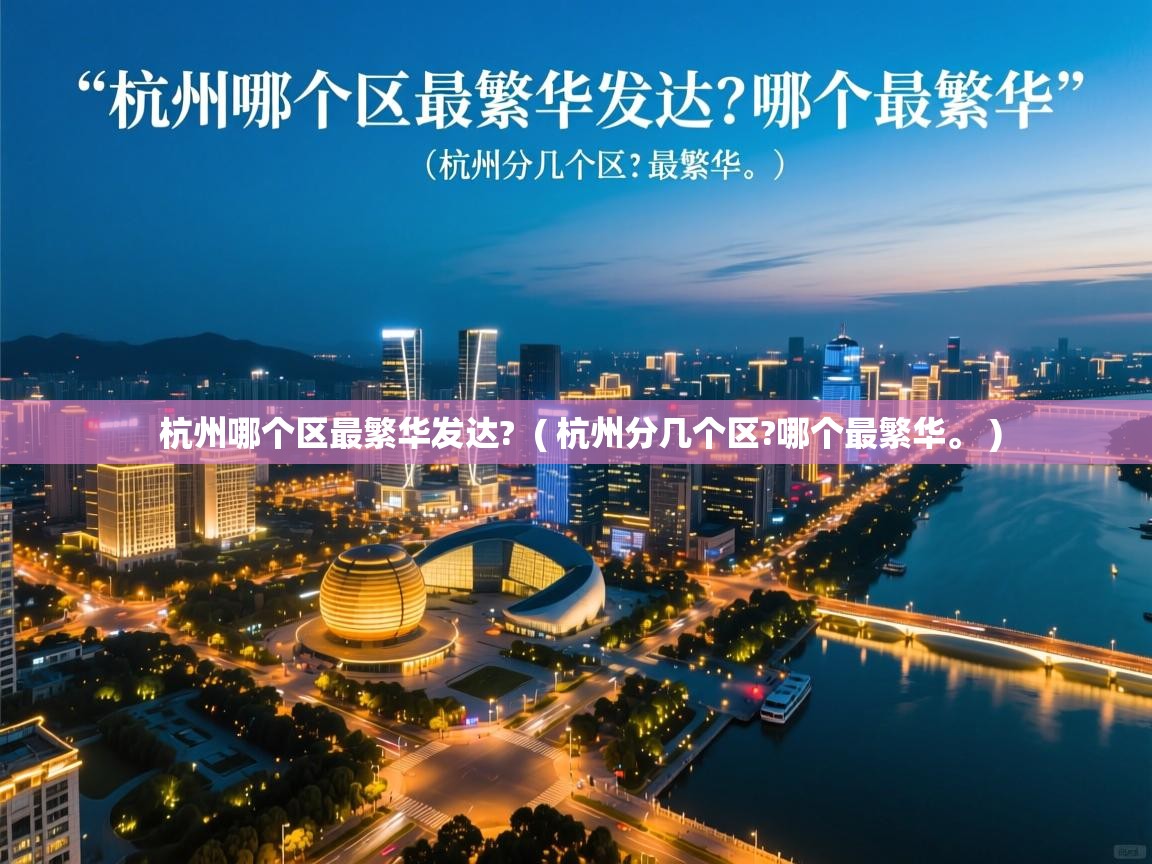  杭州哪个区最繁华发达?  ( 杭州分几个区?哪个最繁华。 )
