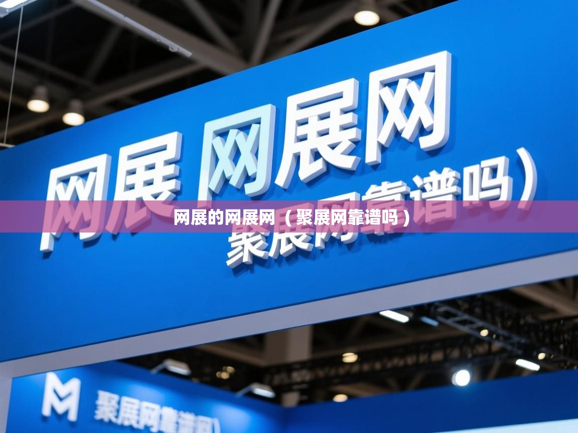  网展的网展网  ( 聚展网靠谱吗 )