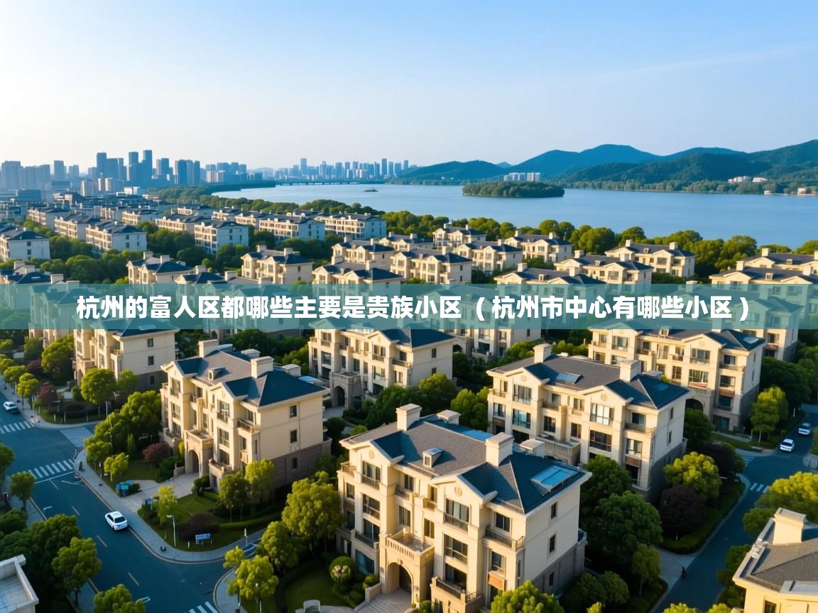  杭州的富人区都哪些主要是贵族小区  ( 杭州市中心有哪些小区 )