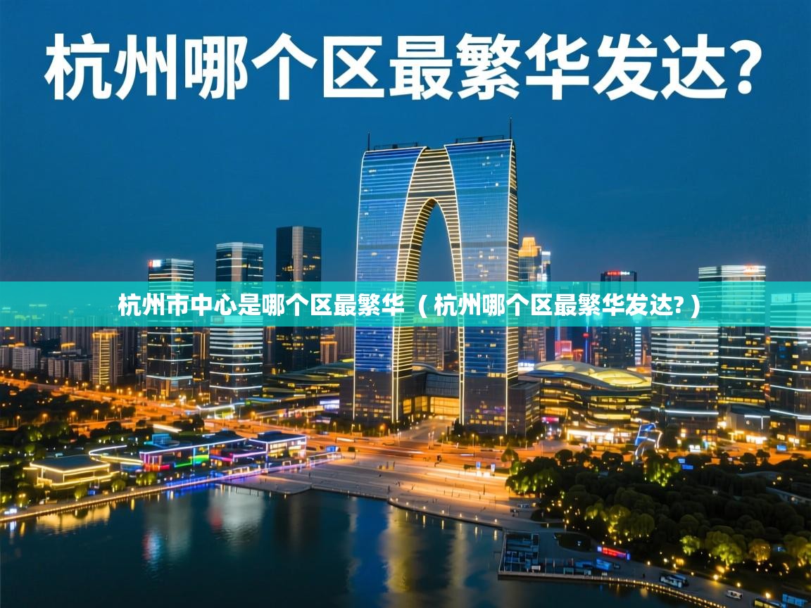  杭州市中心是哪个区最繁华  ( 杭州哪个区最繁华发达? )