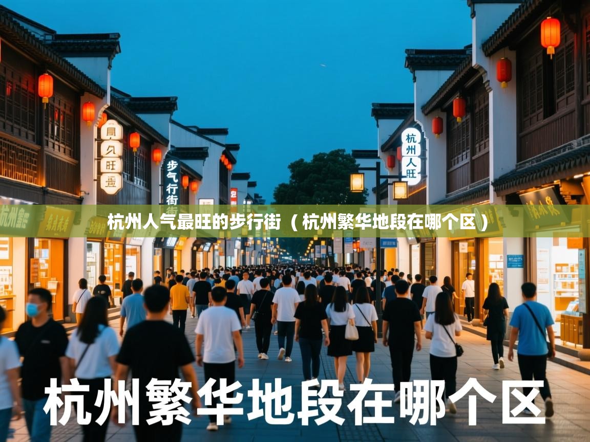 杭州人气最旺的步行街  ( 杭州繁华地段在哪个区 )