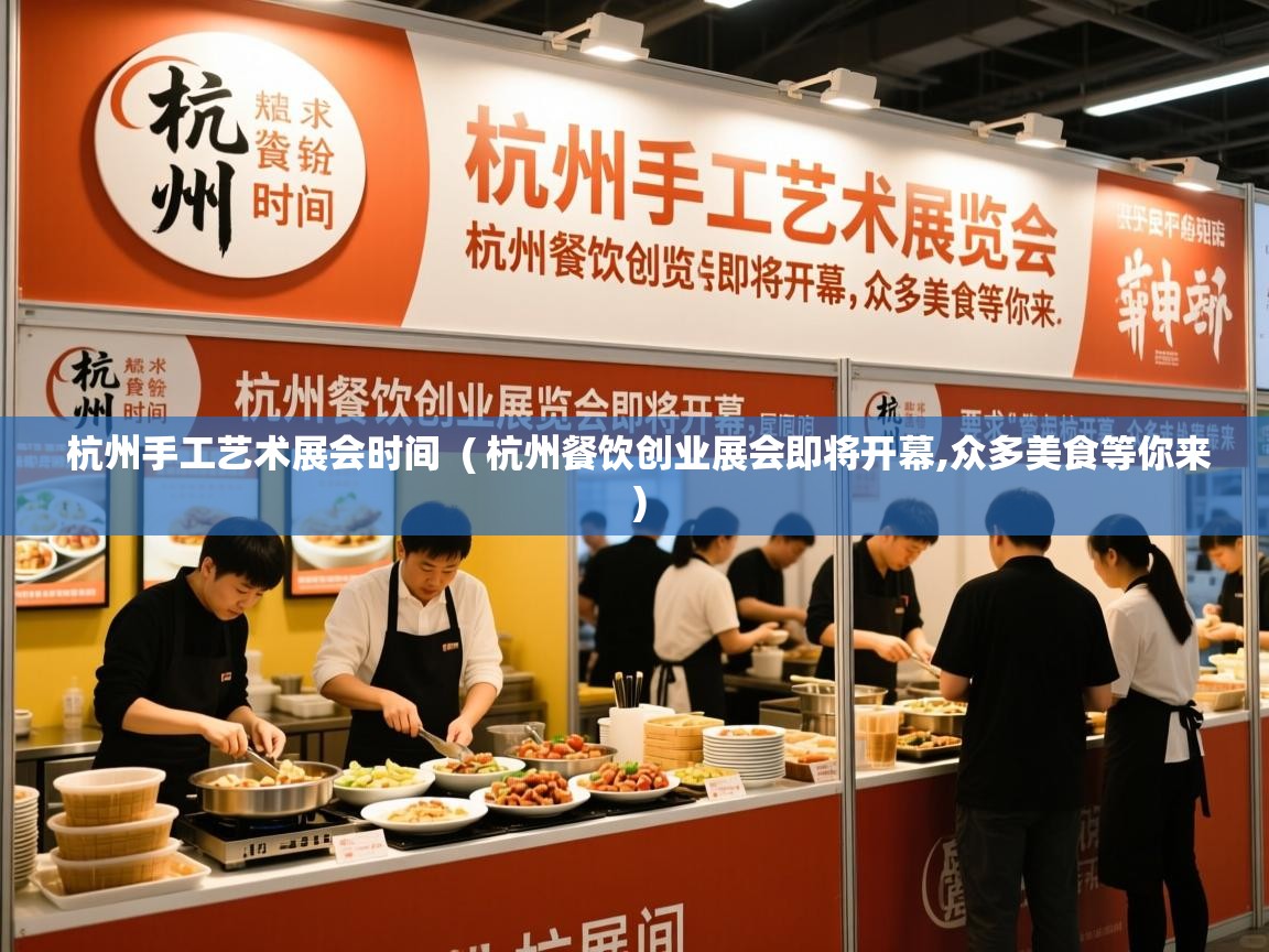  杭州手工艺术展会时间  ( 杭州餐饮创业展会即将开幕,众多美食等你来 )