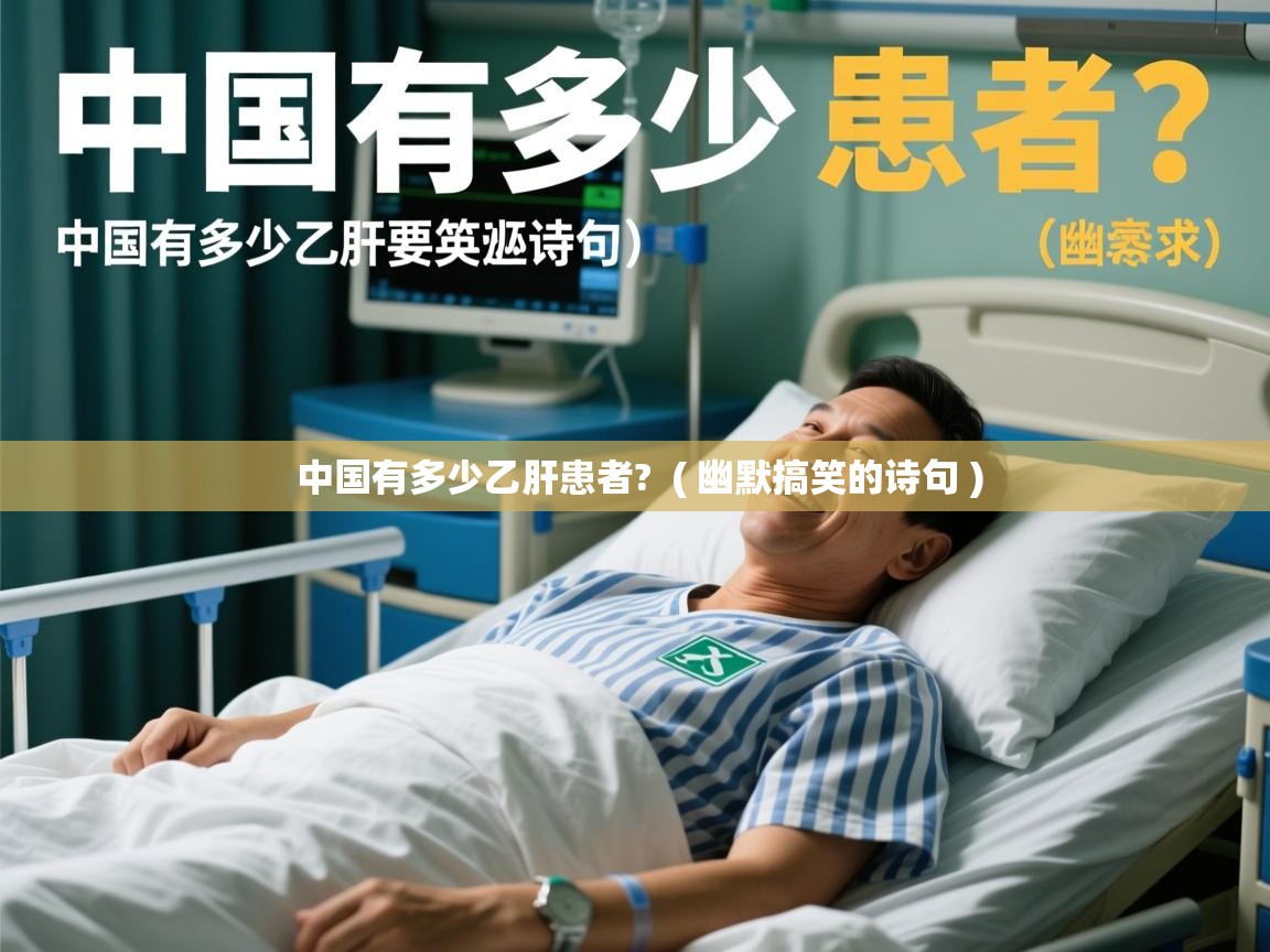  中国有多少乙肝患者?  ( 幽默搞笑的诗句 )