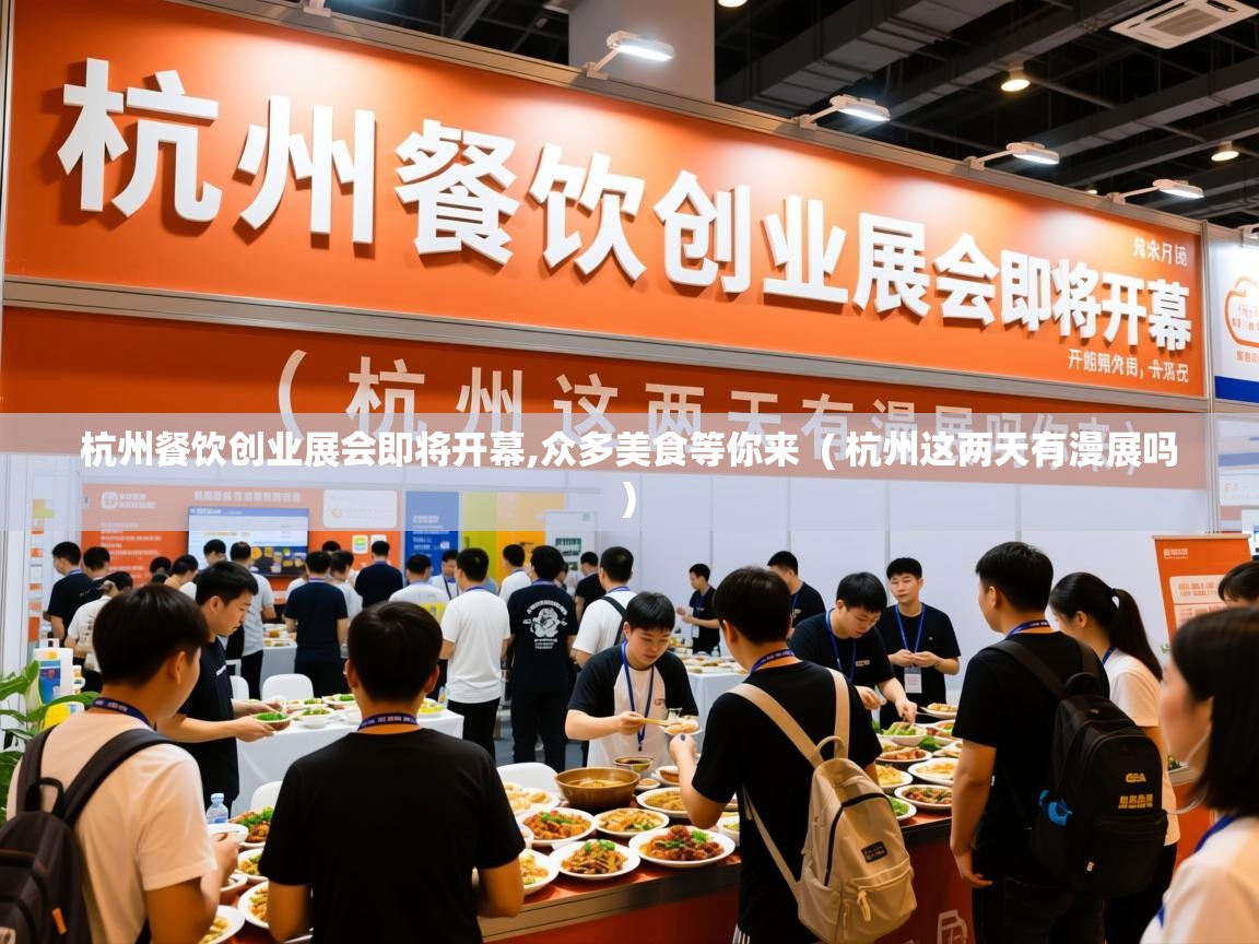  杭州餐饮创业展会即将开幕,众多美食等你来  ( 杭州这两天有漫展吗 )