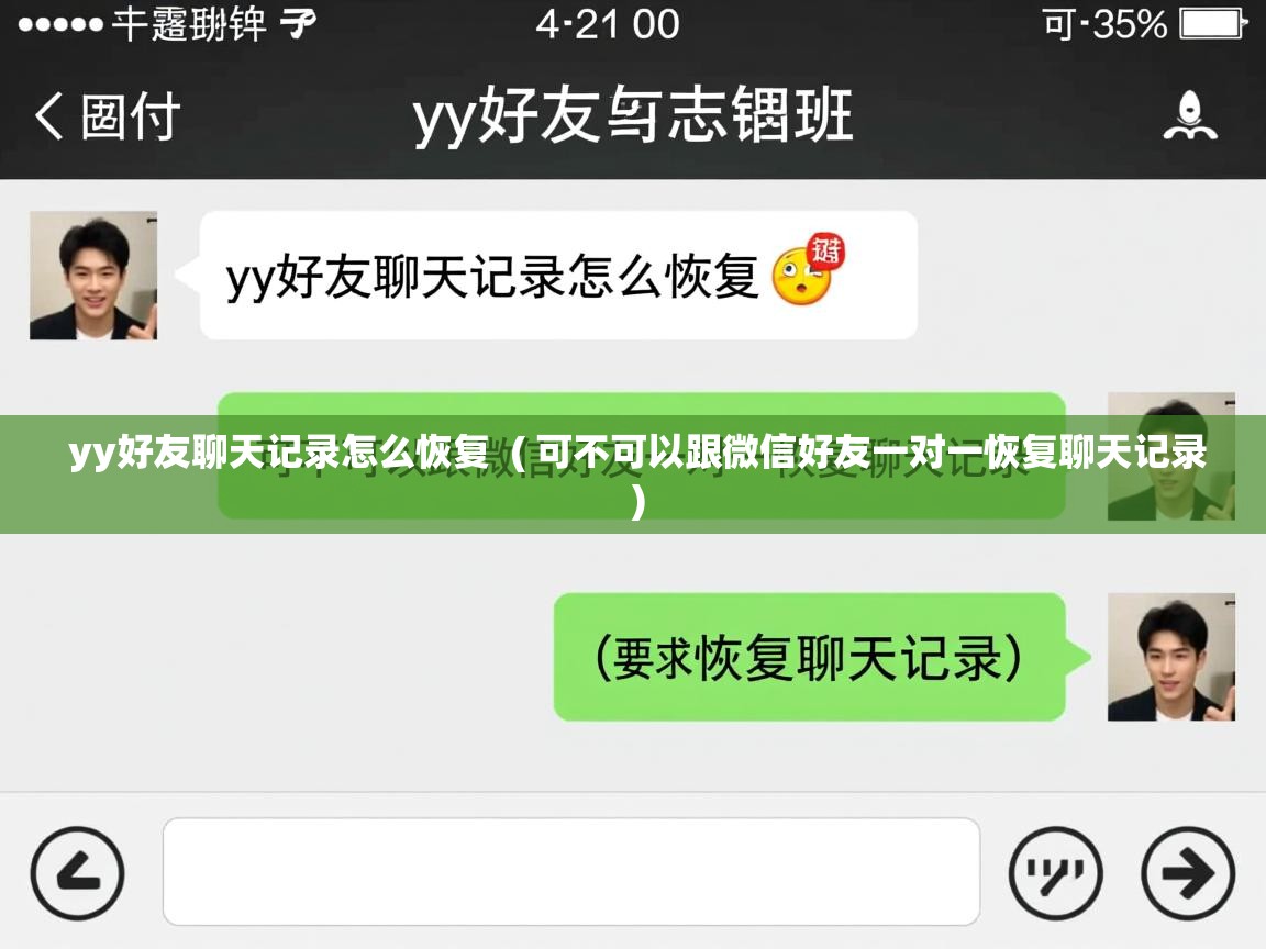  yy好友聊天记录怎么恢复  ( 可不可以跟微信好友一对一恢复聊天记录 )