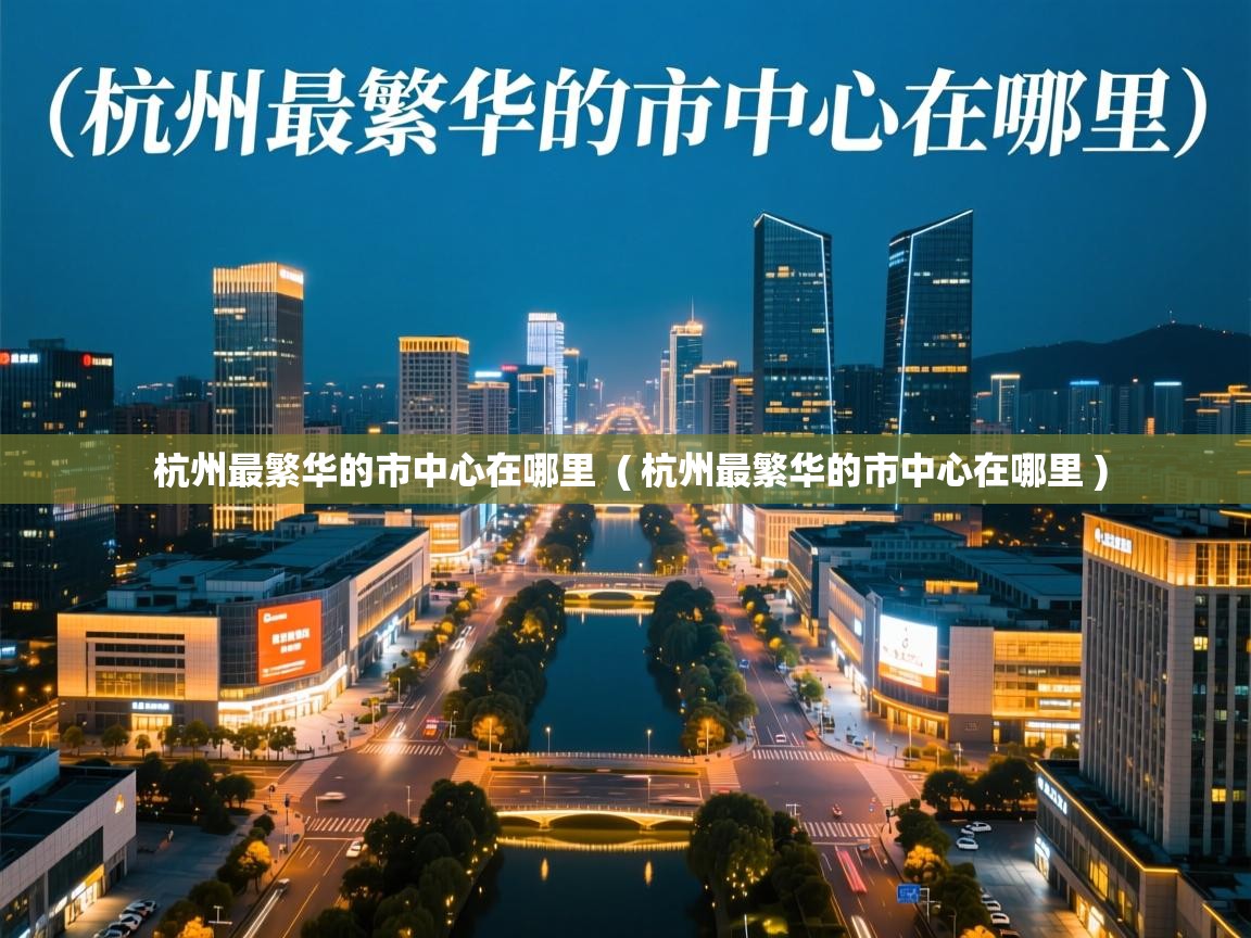  杭州最繁华的市中心在哪里  ( 杭州最繁华的市中心在哪里 )