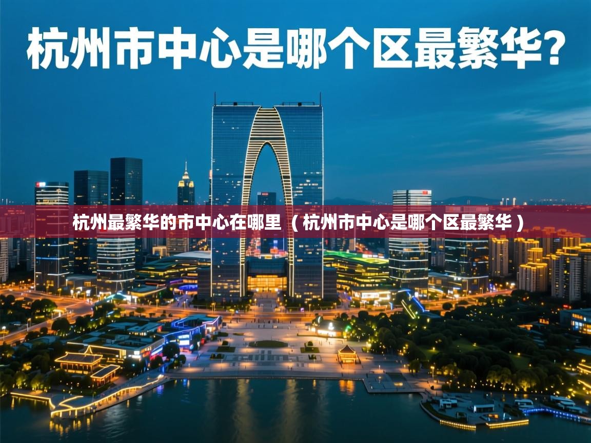  杭州最繁华的市中心在哪里  ( 杭州市中心是哪个区最繁华 )