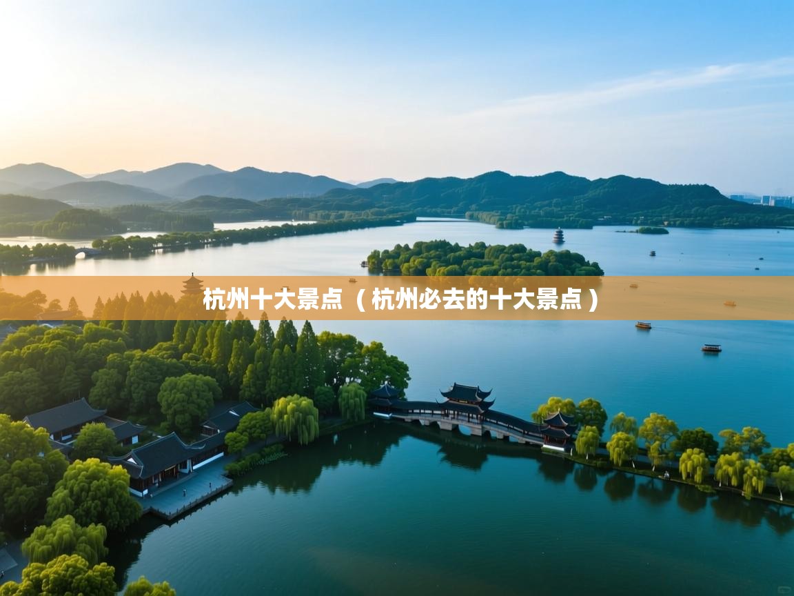  杭州十大景点  ( 杭州必去的十大景点 )