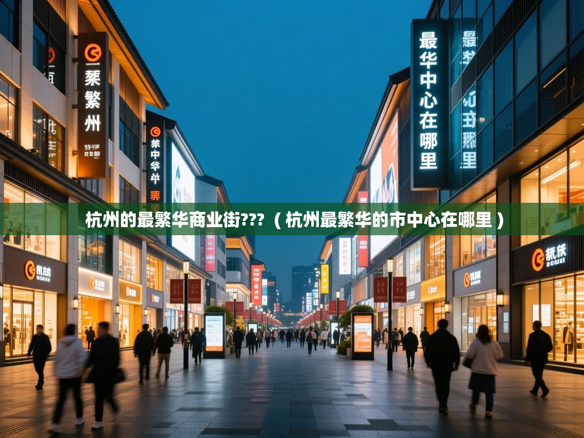  杭州的最繁华商业街???  ( 杭州最繁华的市中心在哪里 )