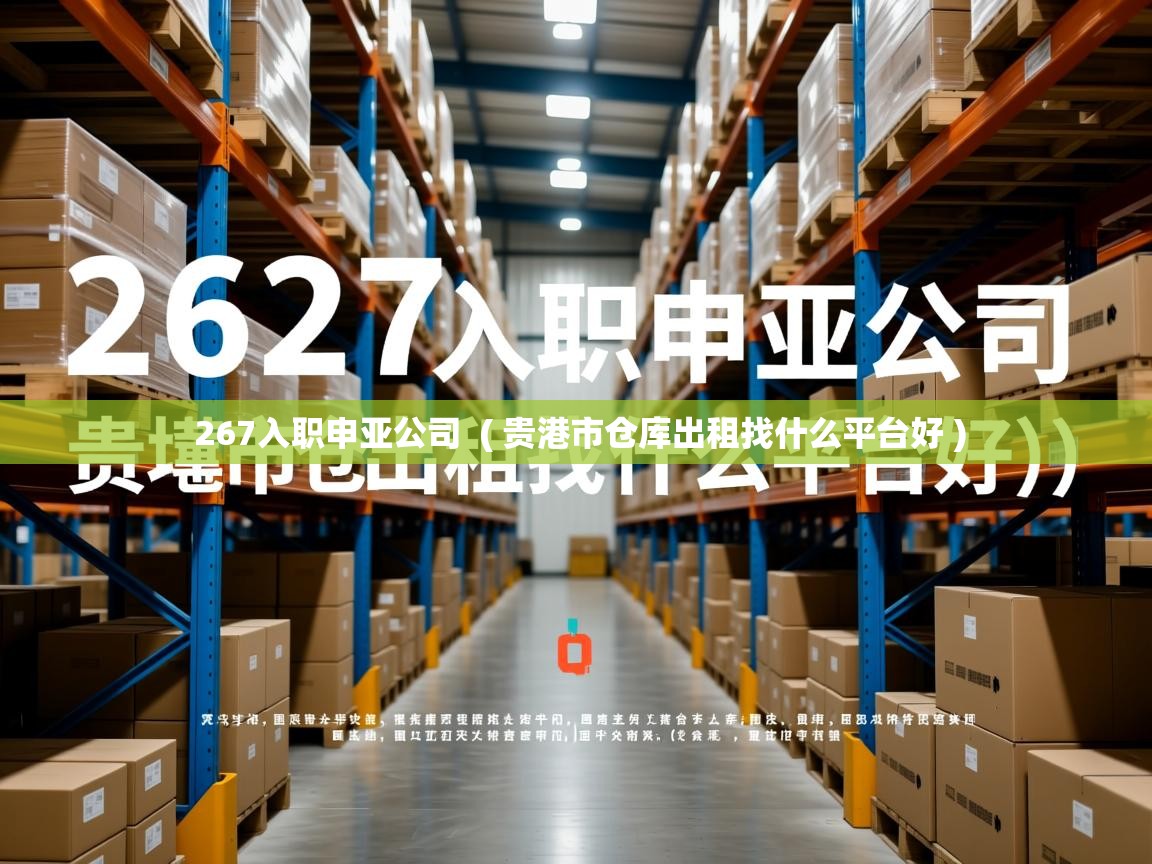  267入职申亚公司  ( 贵港市仓库出租找什么平台好 )