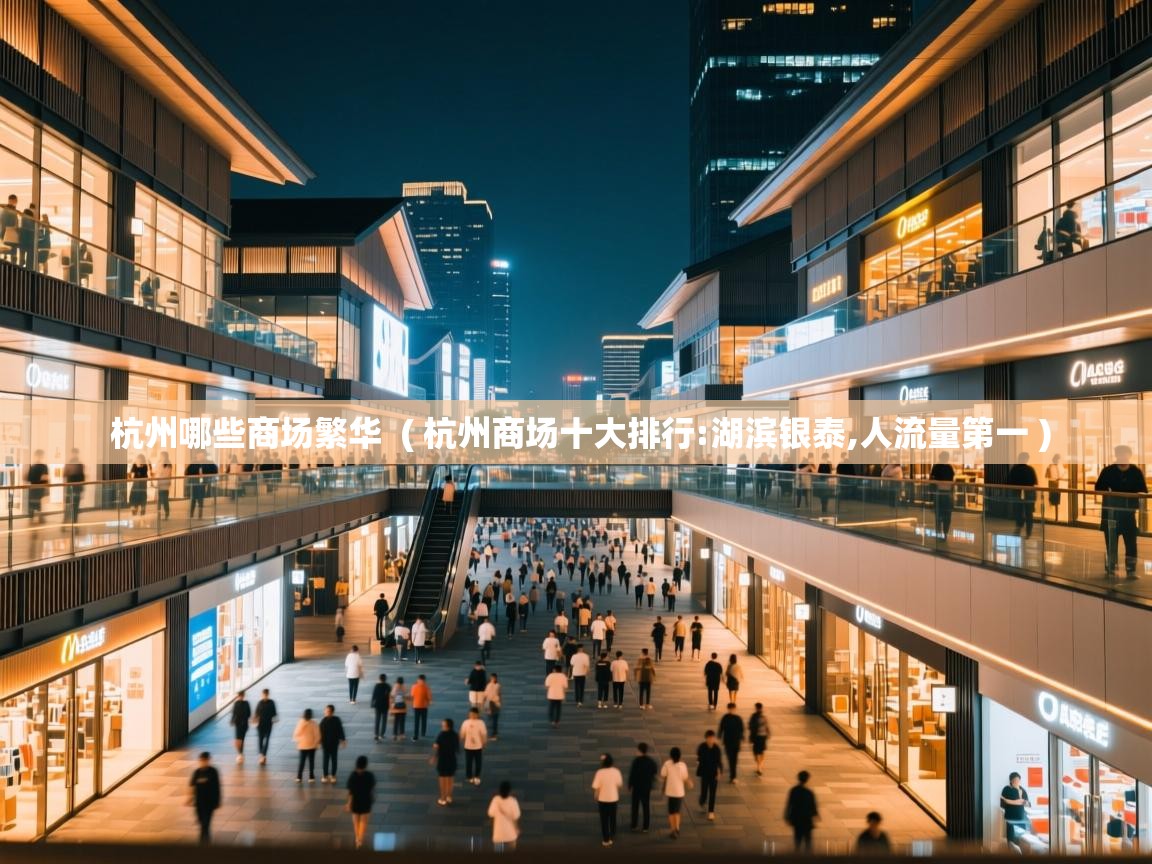  杭州哪些商场繁华  ( 杭州商场十大排行:湖滨银泰,人流量第一 )